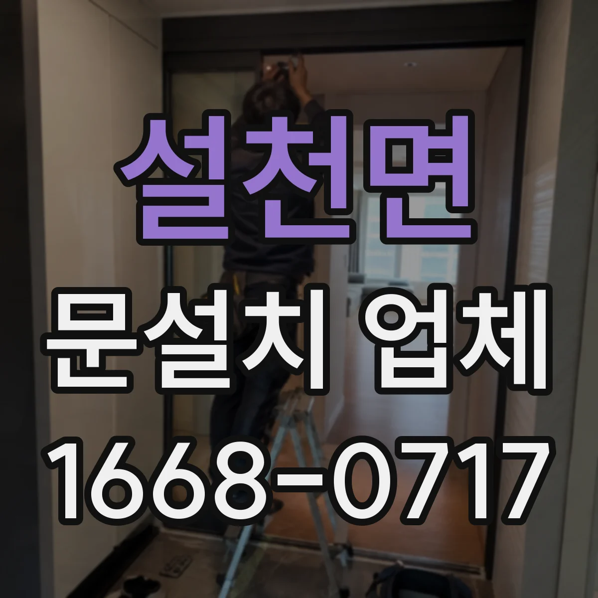 설천면 문설치 업체 도어 자동잠금 기능 연동 점검