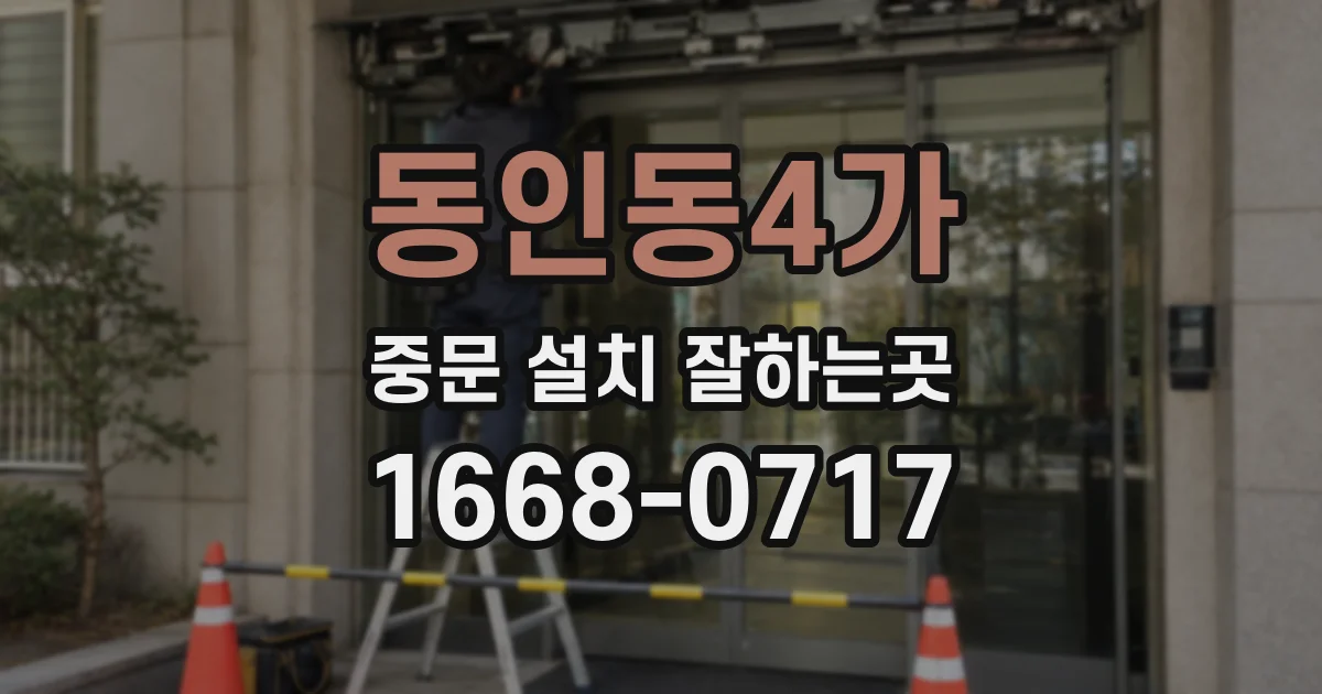 동인동4가 중문 설치 잘하는곳