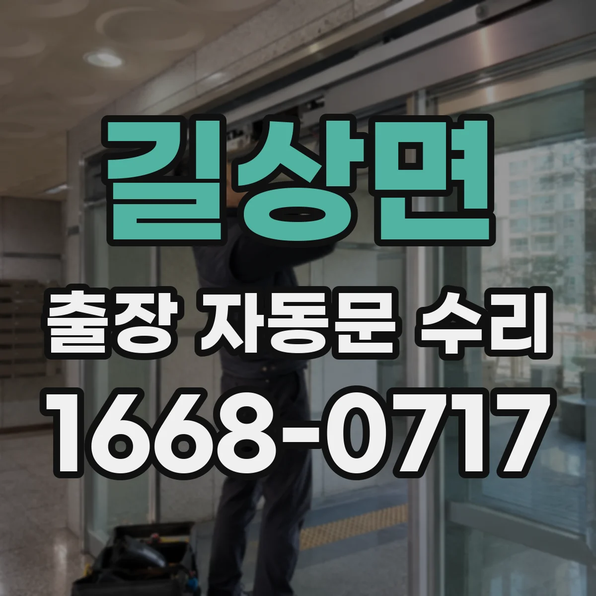 길상면 출장 자동문 수리