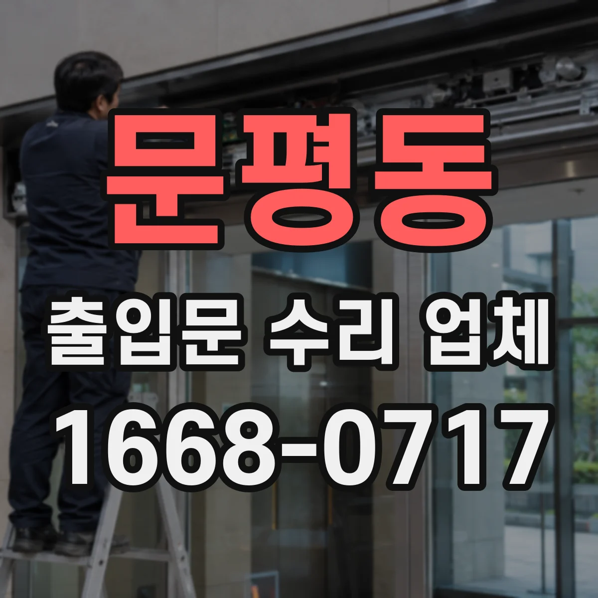문평동 출입문 수리 업체