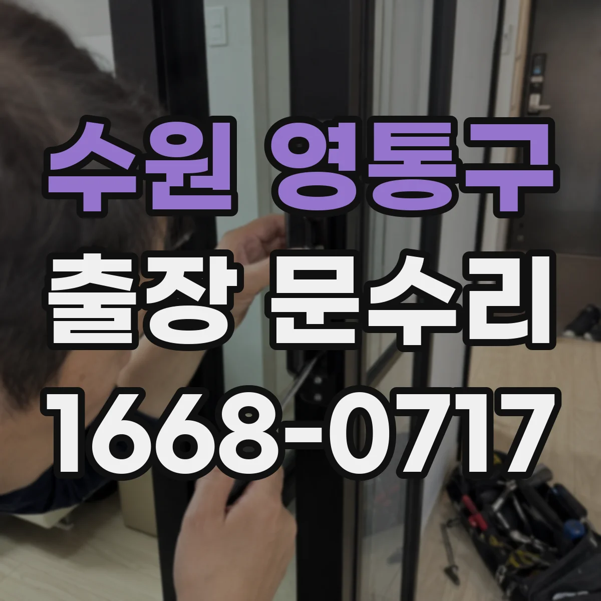 수원 영통구 출장 문수리 방문 수리 경첩 조정으로 문이 들뜸 문제 개선