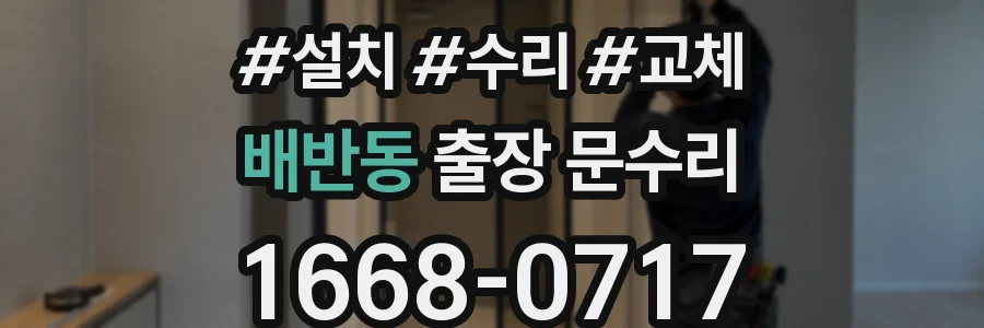 배반동 출장 문수리