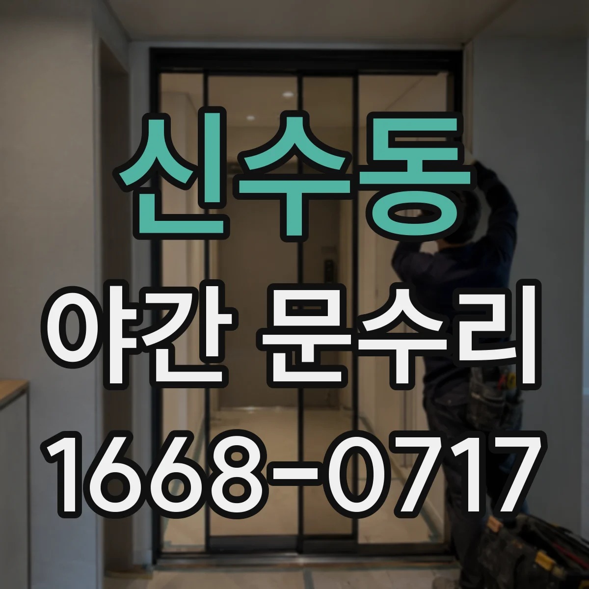 신수동 야간 문수리