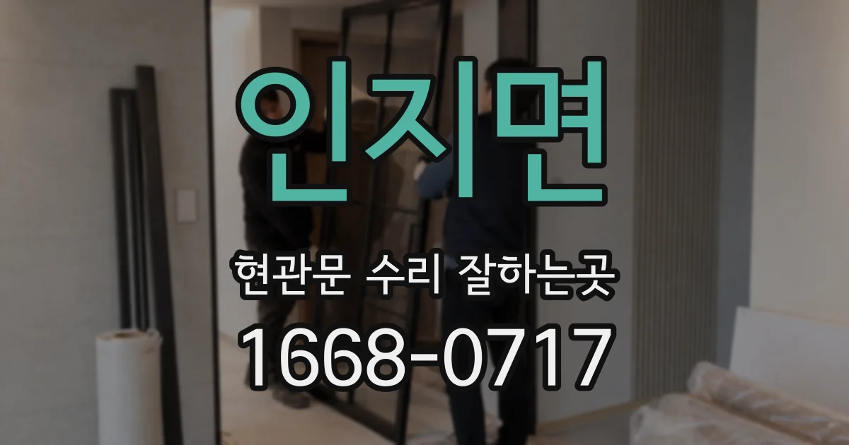 인지면 현관문 수리 잘하는곳