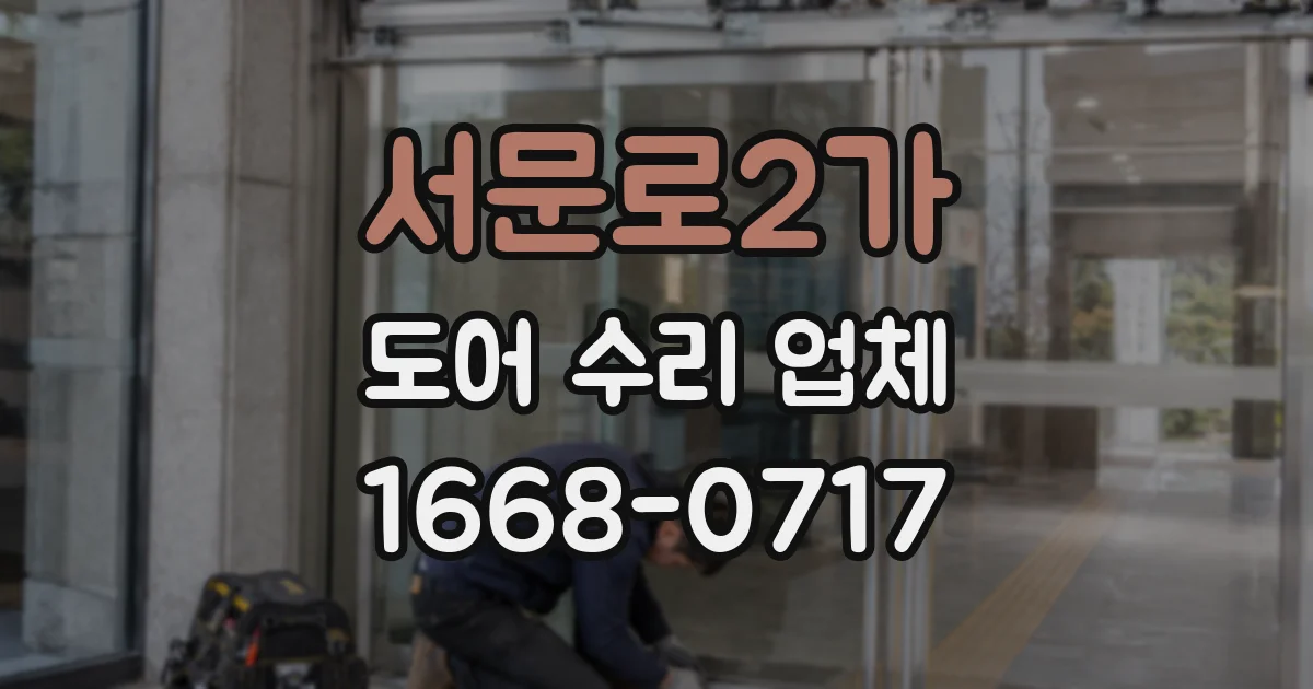 서문로2가 도어 수리 업체