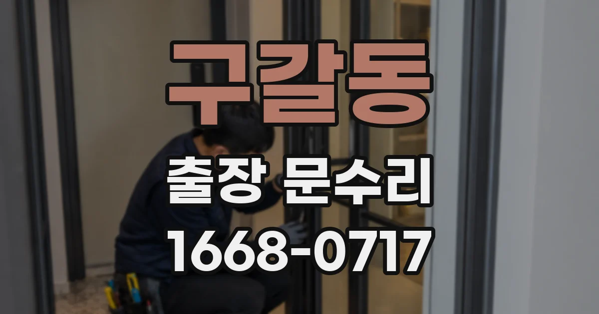구갈동 출장 문수리