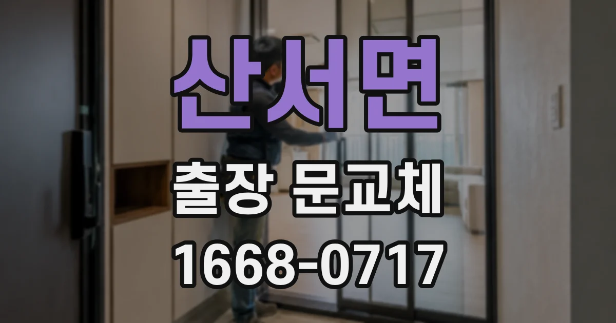산서면 출장 문교체