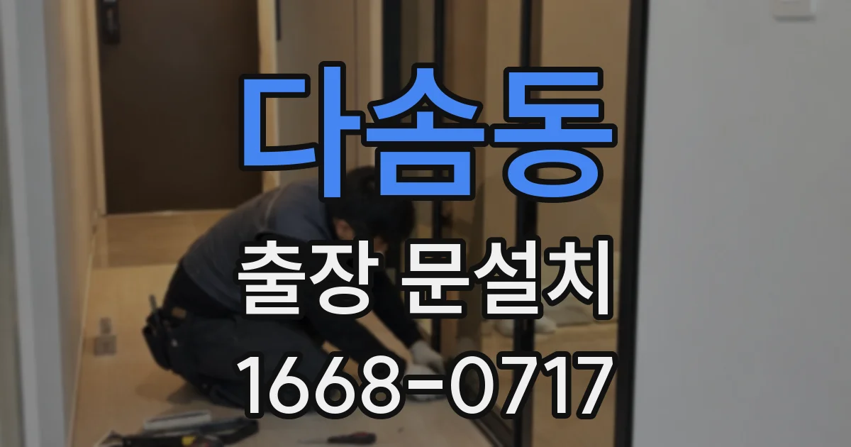 다솜동 출장 문설치