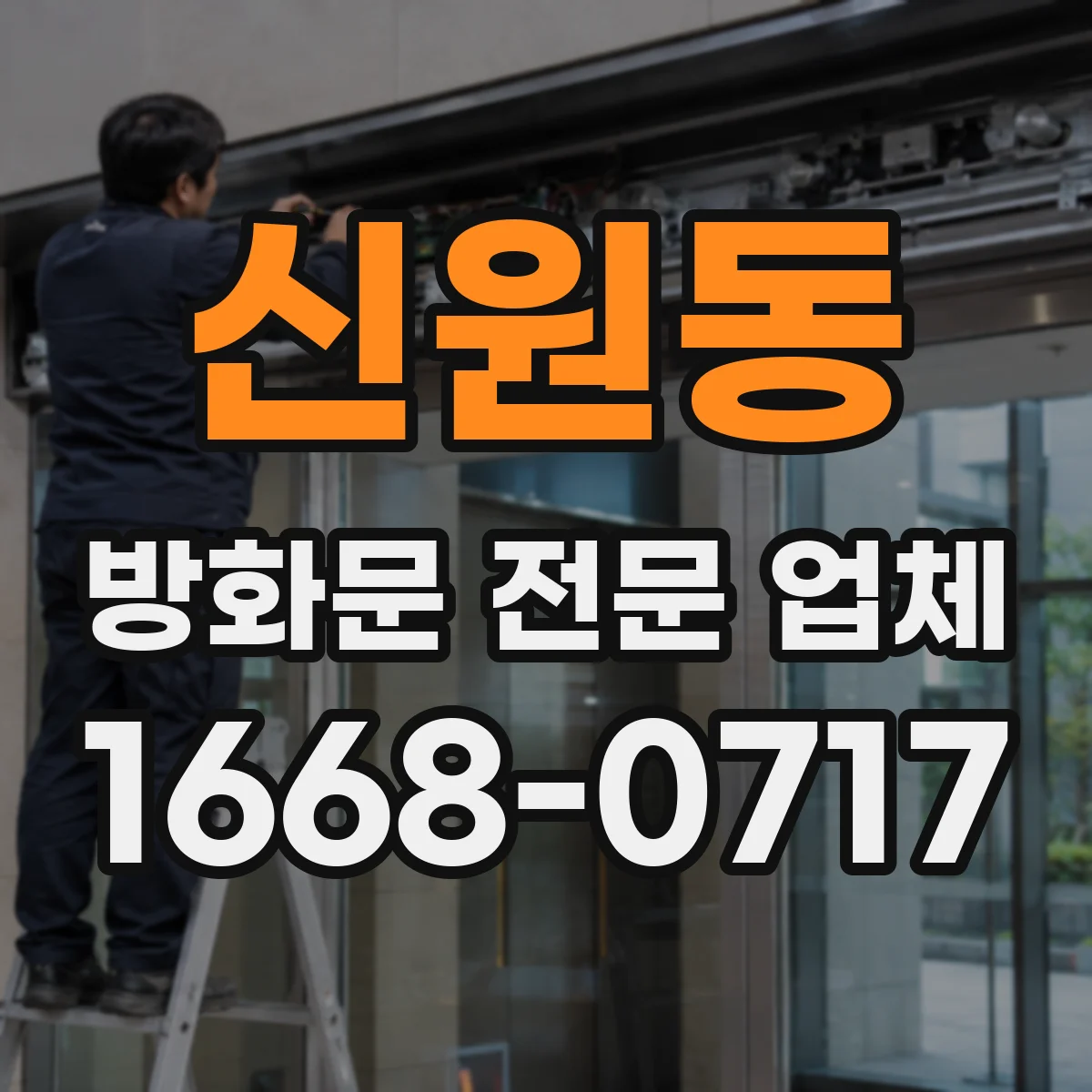 신원동 방화문 전문 업체