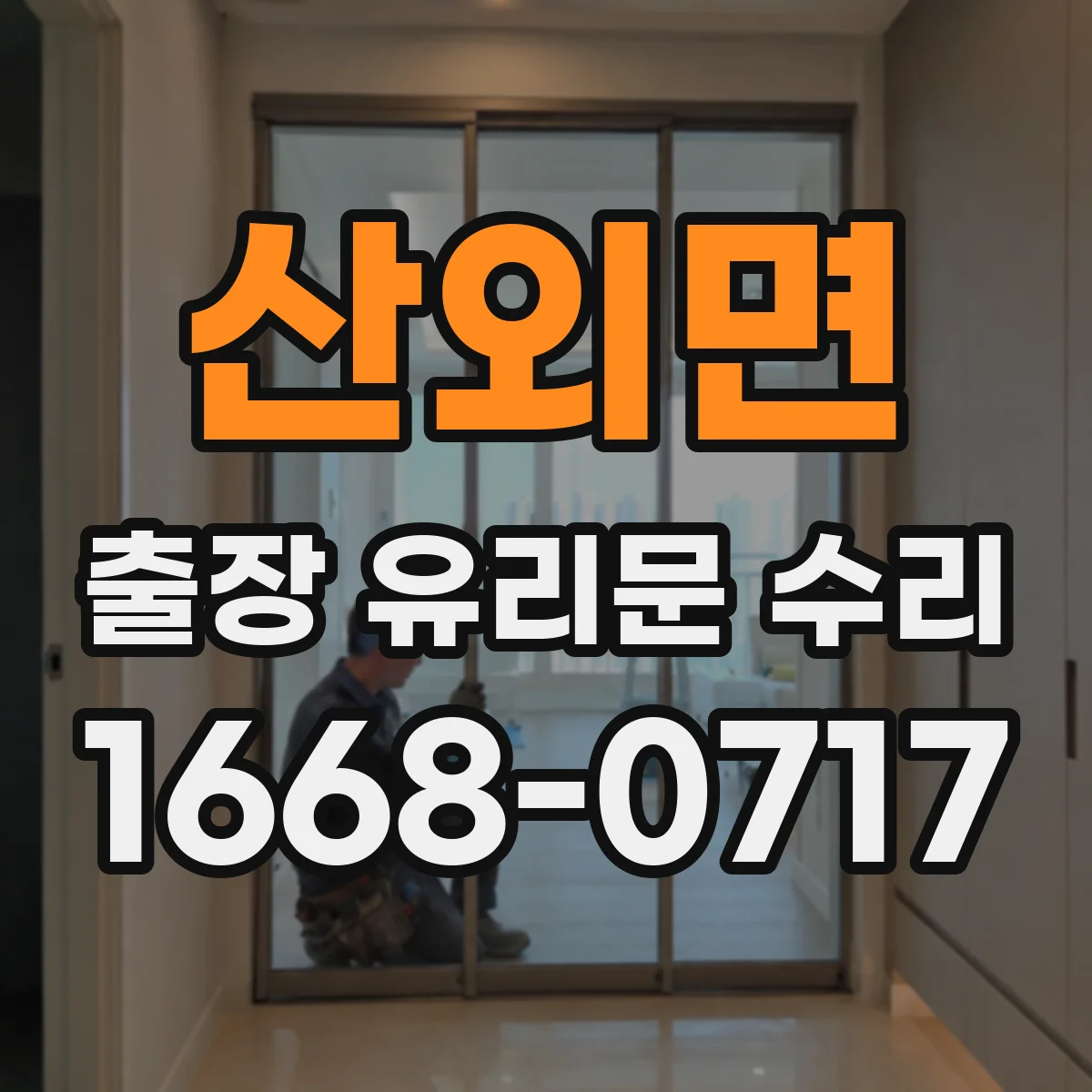 산외면 출장 유리문 수리