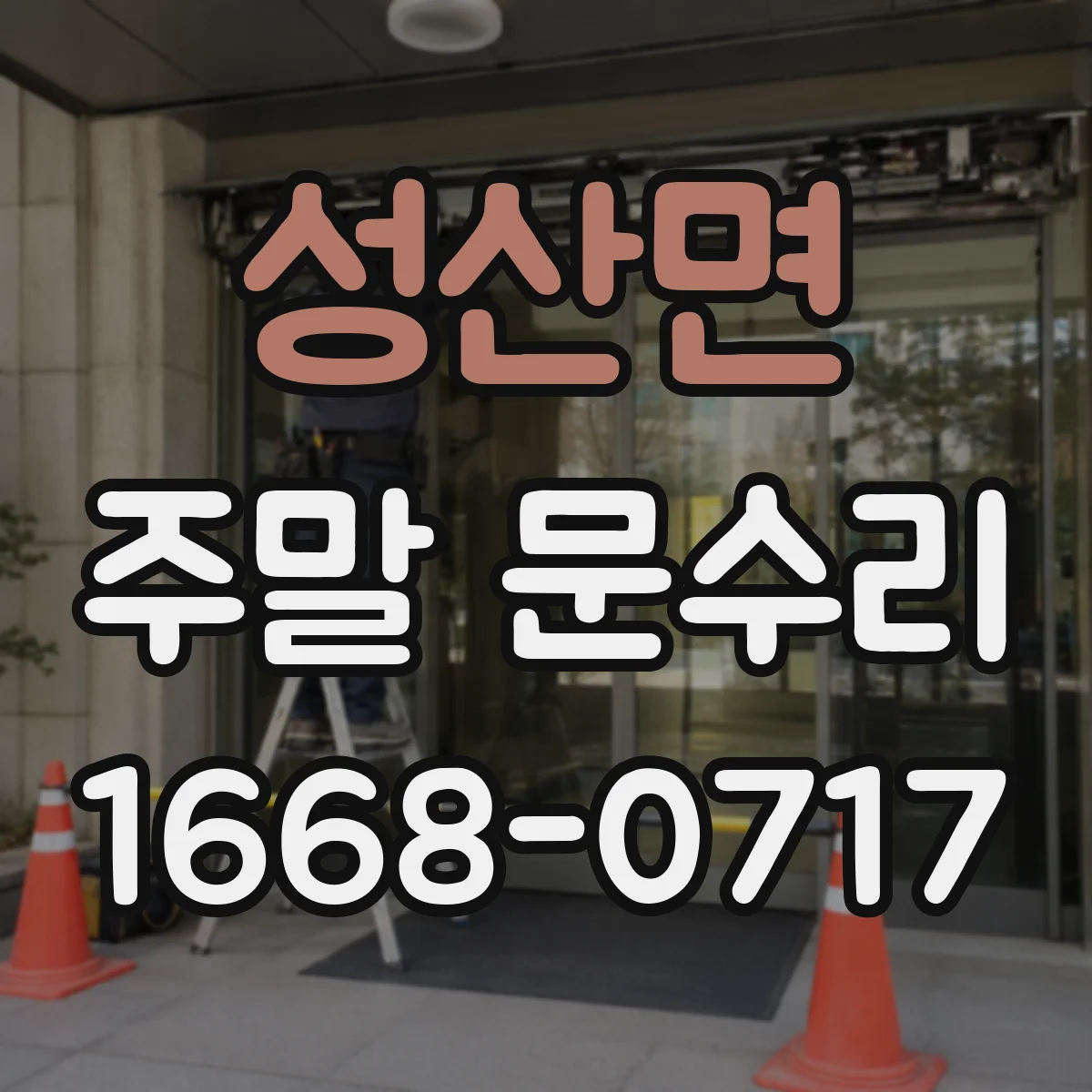 성산면 주말 문수리