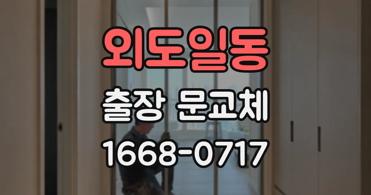 외도일동 출장 문교체
