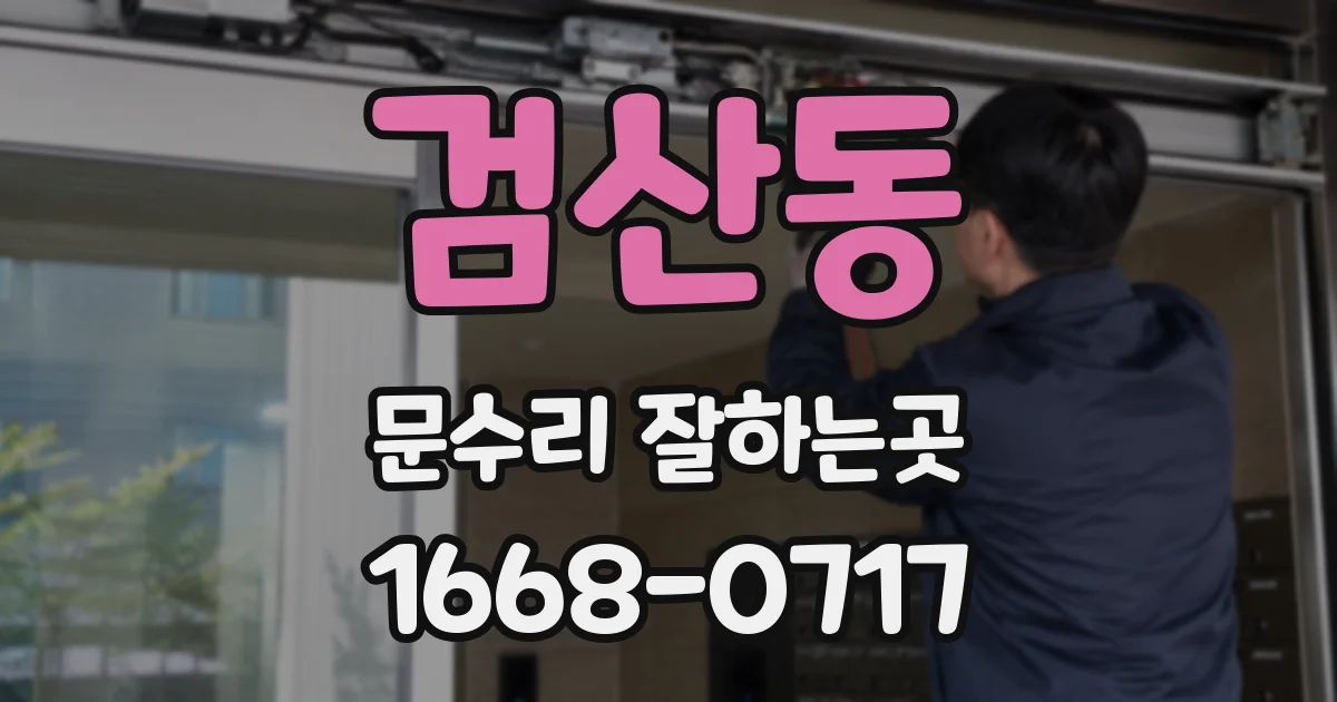 검산동 문수리 잘하는곳