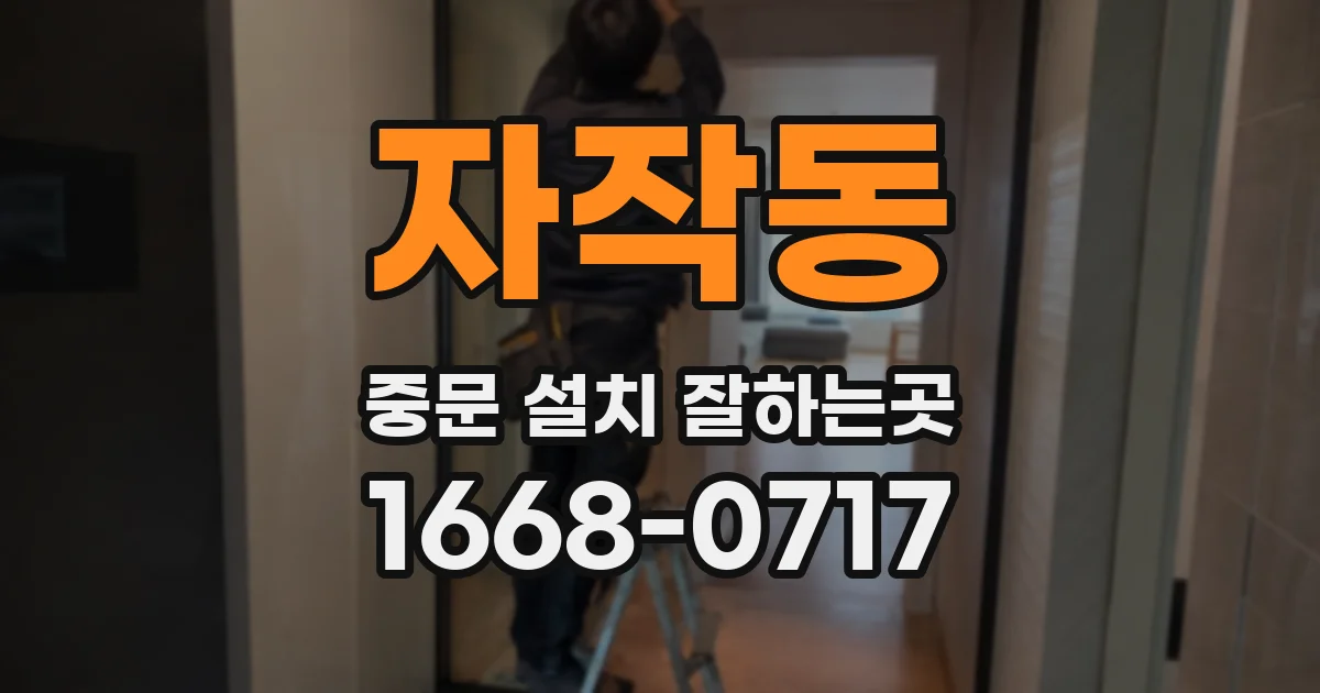 자작동 중문 설치 잘하는곳