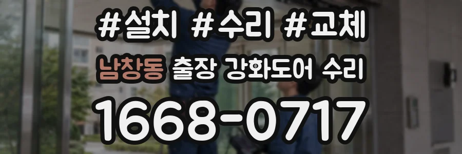 남창동 출장 강화도어 수리