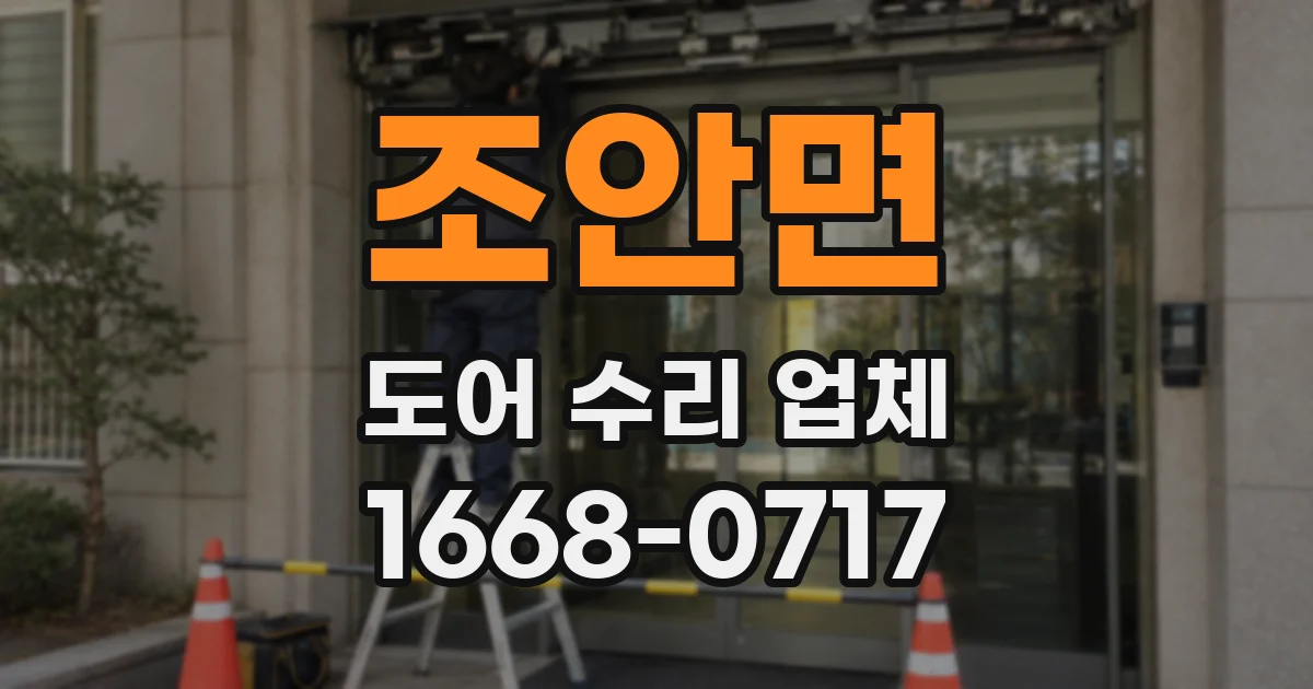 조안면 도어 수리 업체