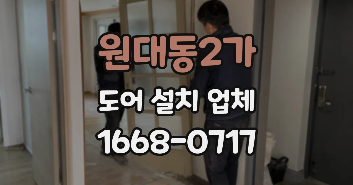 원대동2가 도어 설치 업체