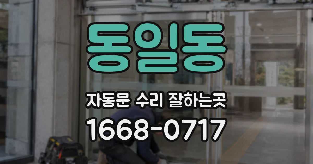 동일동 자동문 수리 잘하는곳