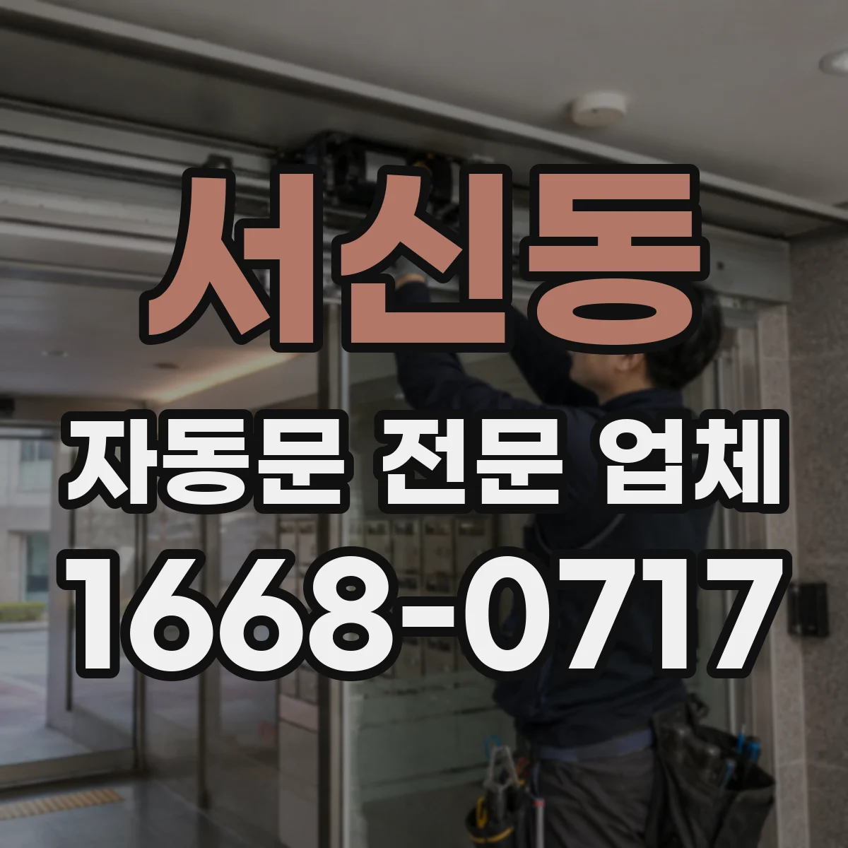 서신동 자동문 전문 업체