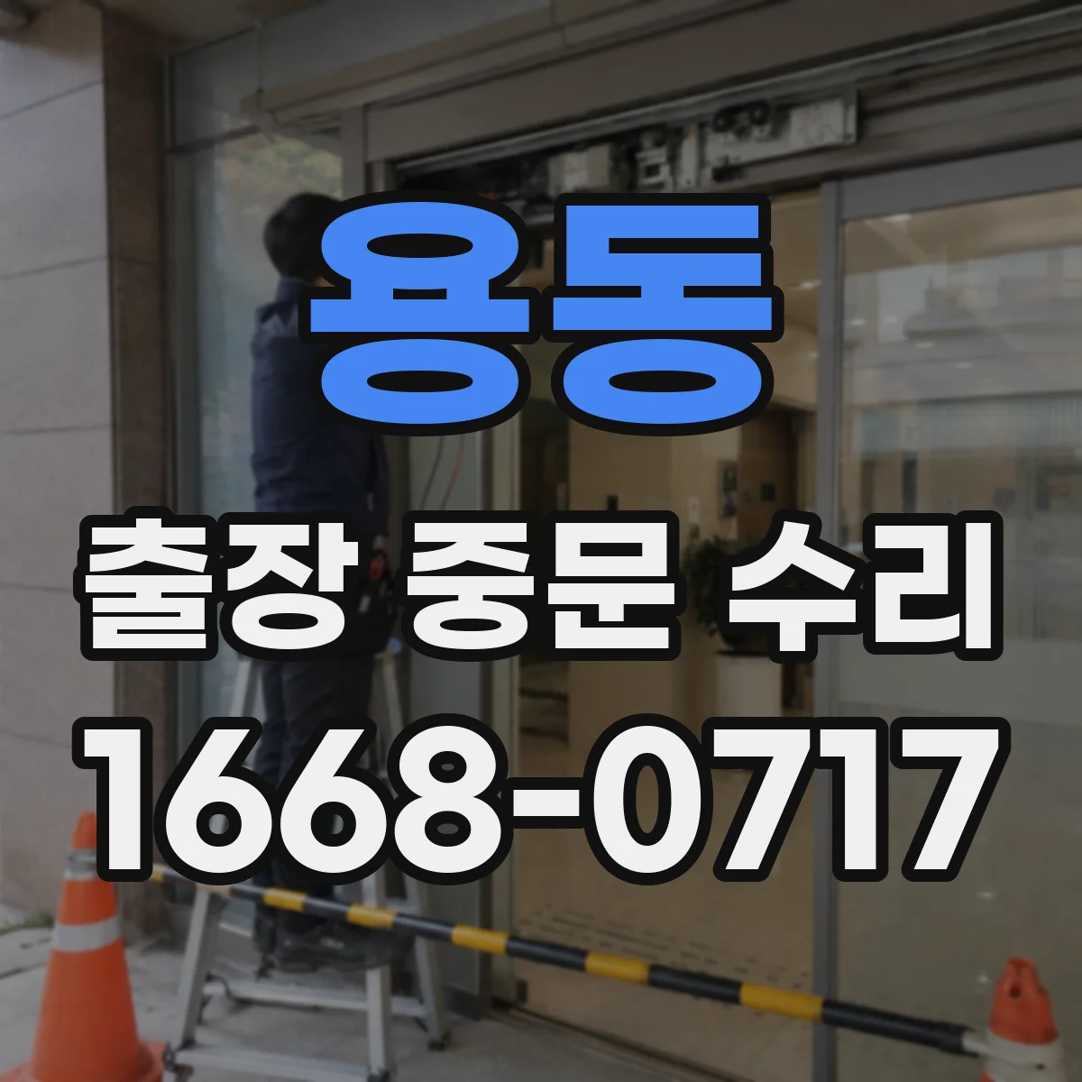 용동 출장 중문 수리