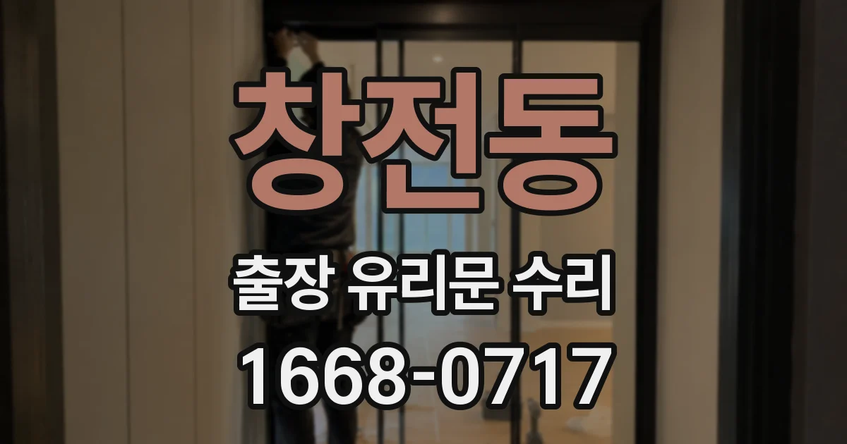 창전동 출장 유리문 수리