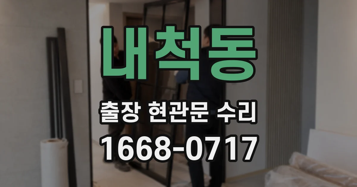 내척동 출장 현관문 수리
