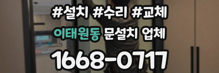 이태원동 문설치 업체