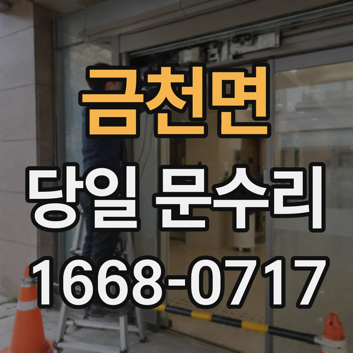 금천면 당일 문수리