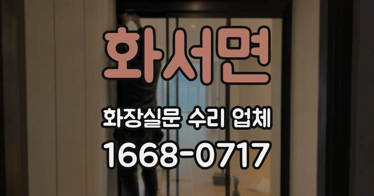 화서면 화장실문 수리 업체