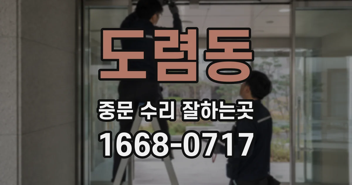 도렴동 중문 수리 잘하는곳