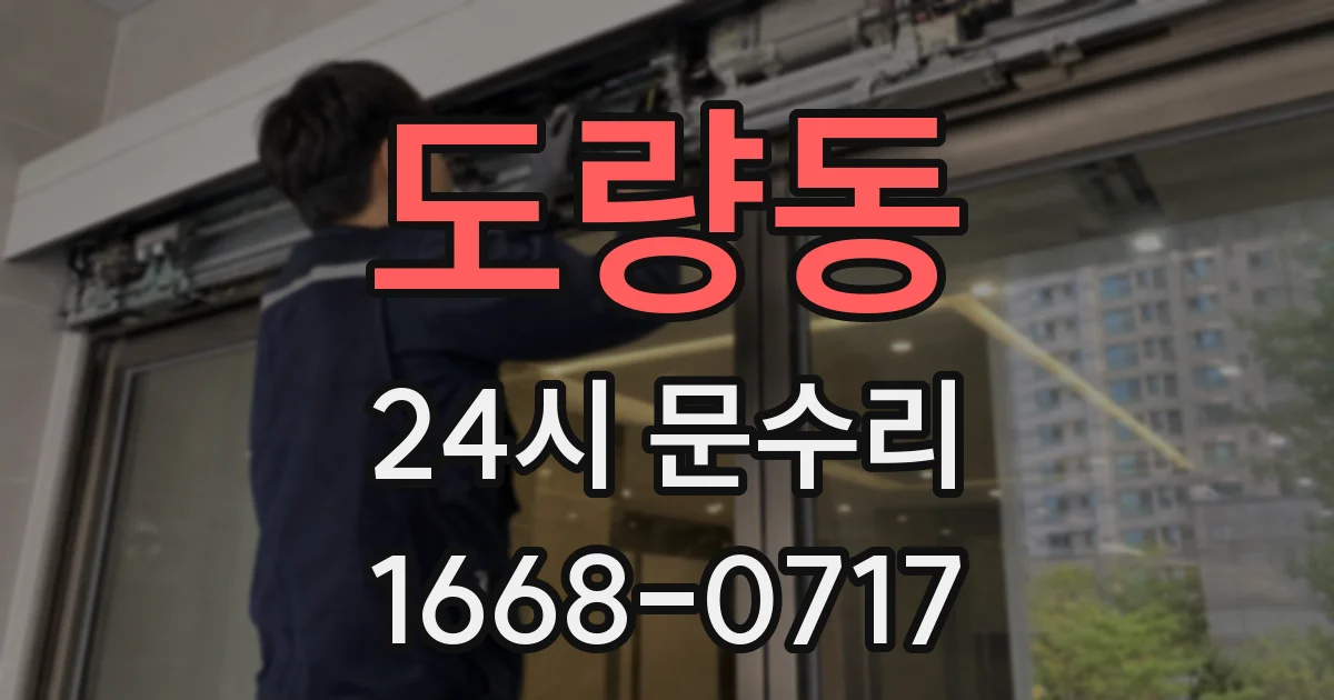 도량동 24시 문수리