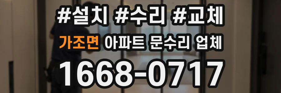 가조면 아파트 문수리 업체