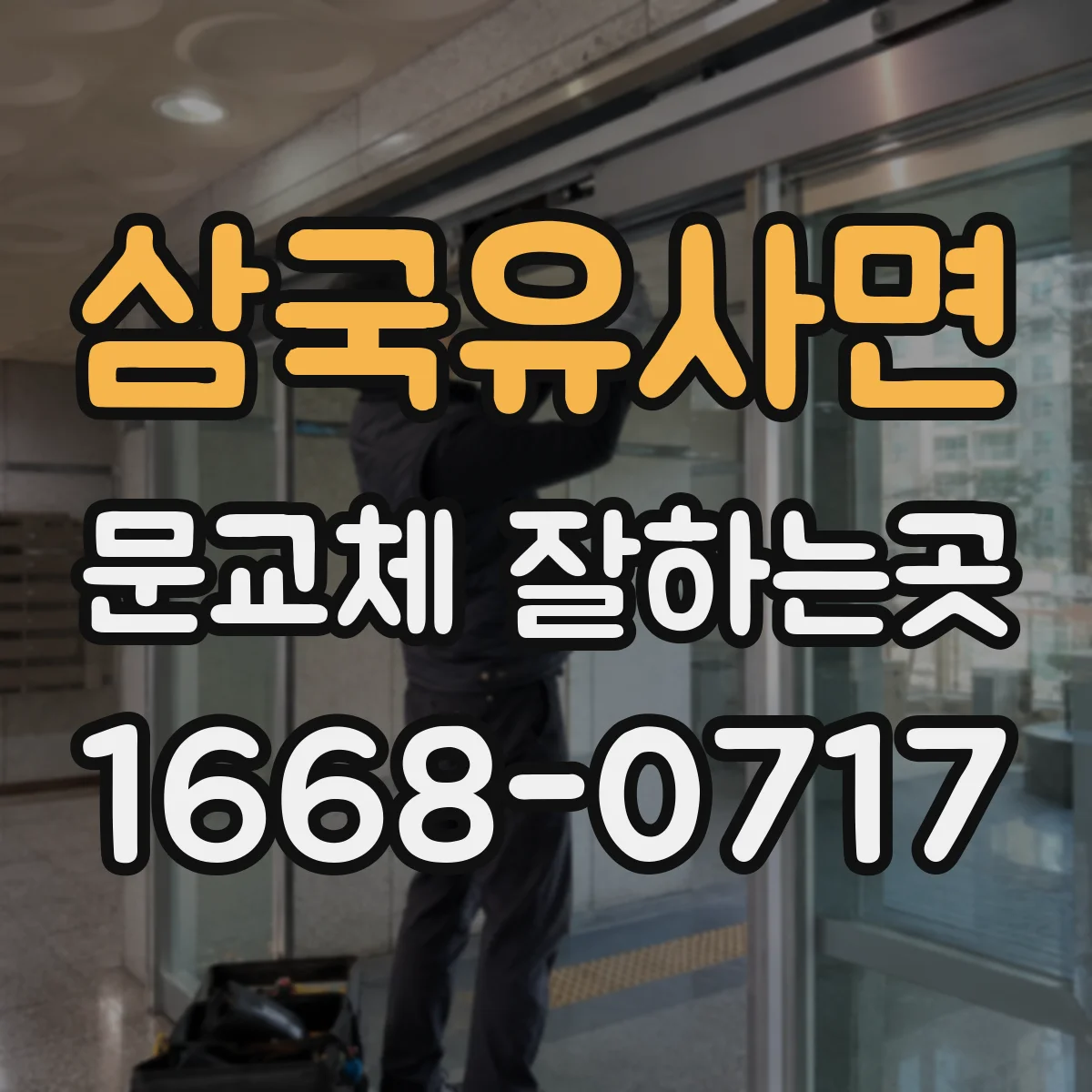 삼국유사면 문교체 잘하는곳