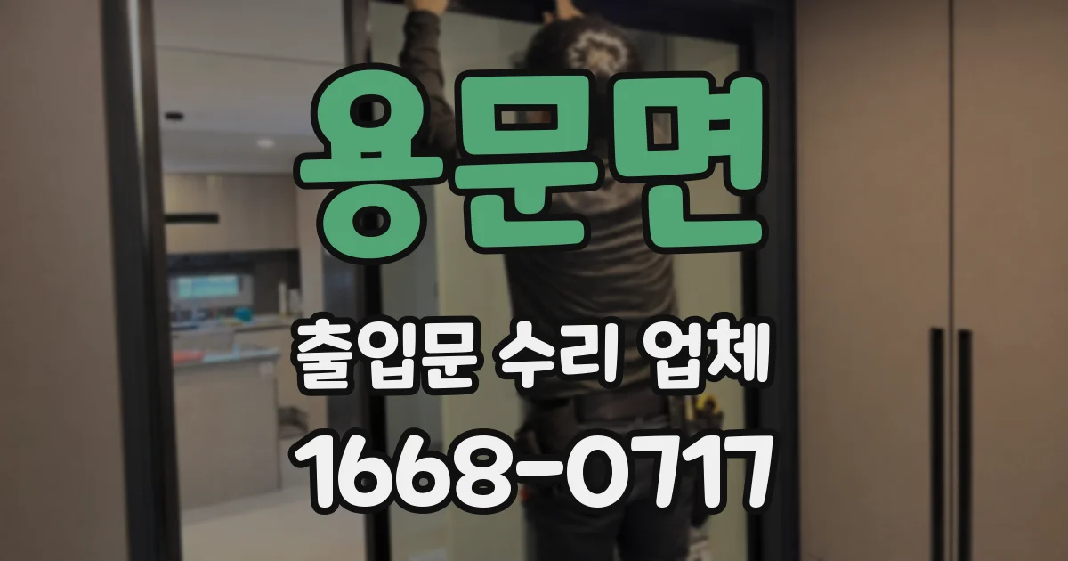 용문면 출입문 수리 업체