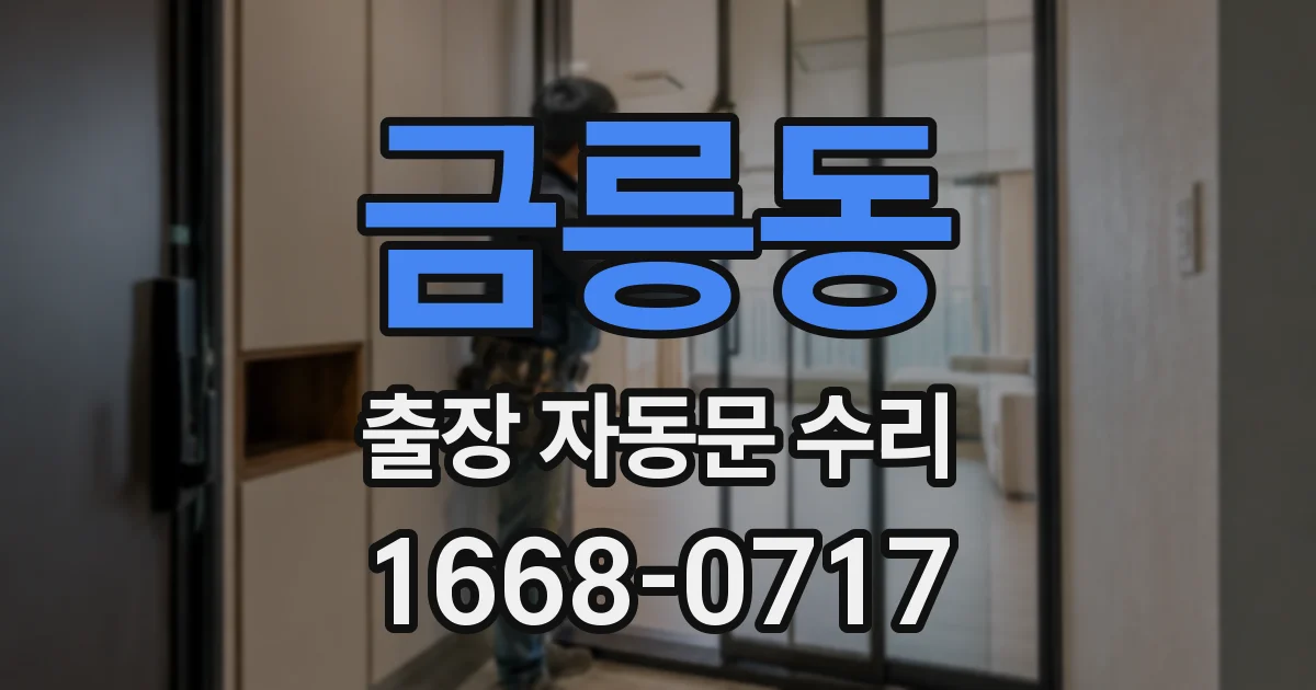 금릉동 출장 자동문 수리