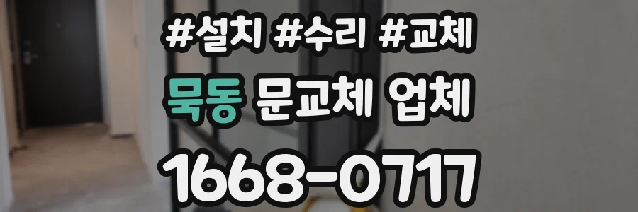 묵동 문교체 업체