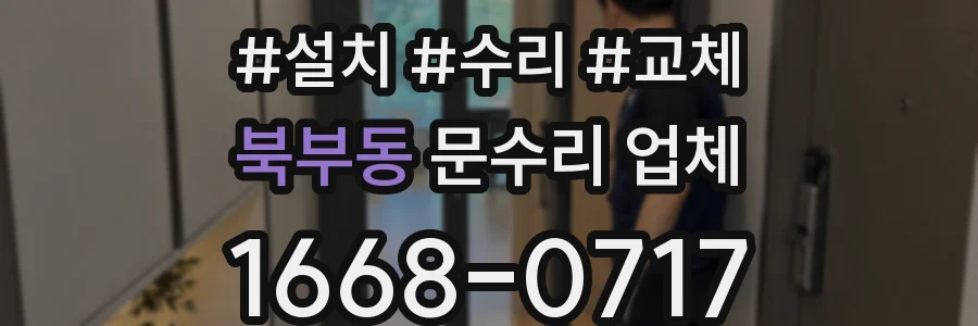 북부동 문수리 업체