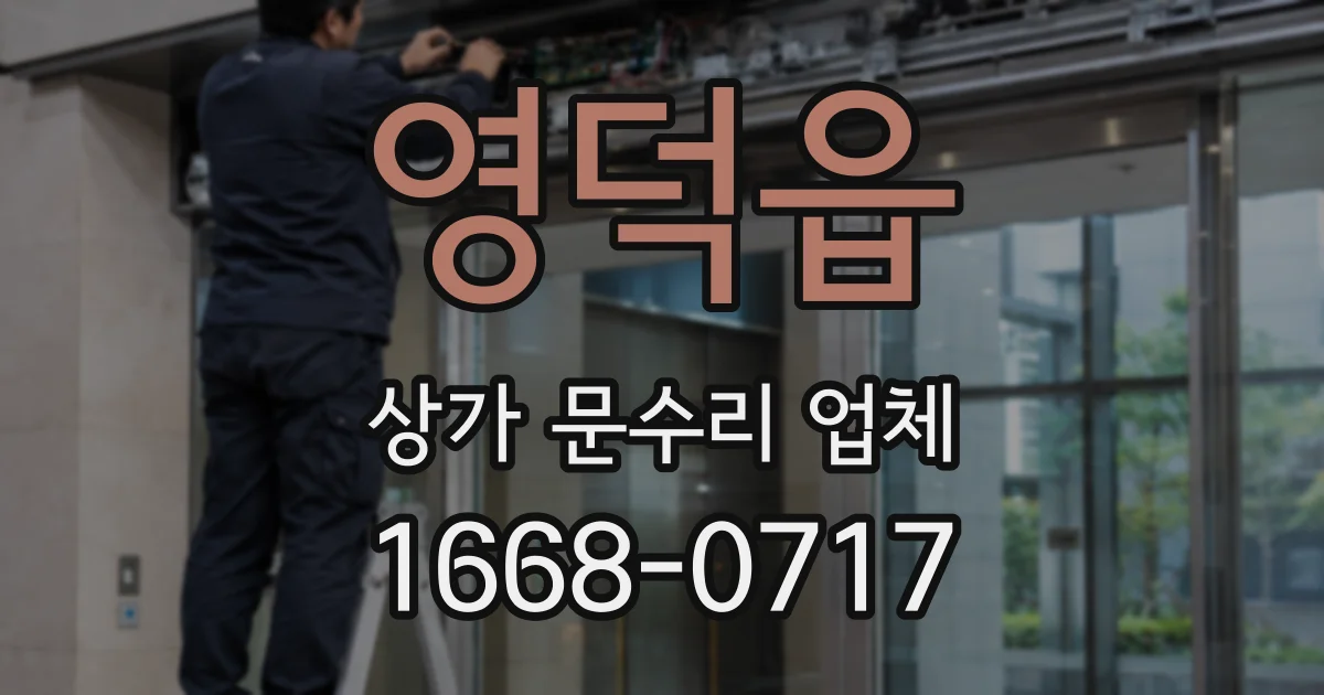 영덕읍 상가 문수리 업체