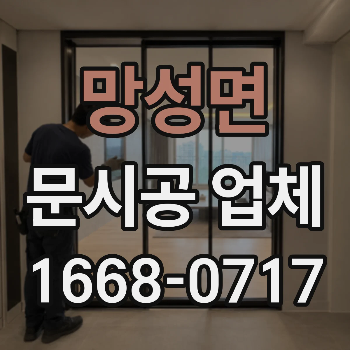 망성면 문시공 업체