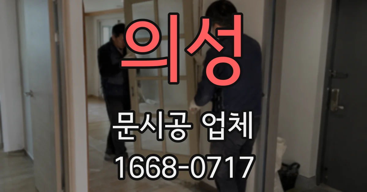 의성 문시공 업체