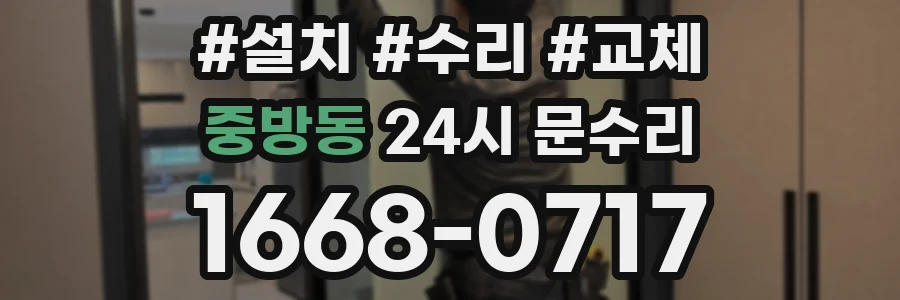 중방동 24시 문수리