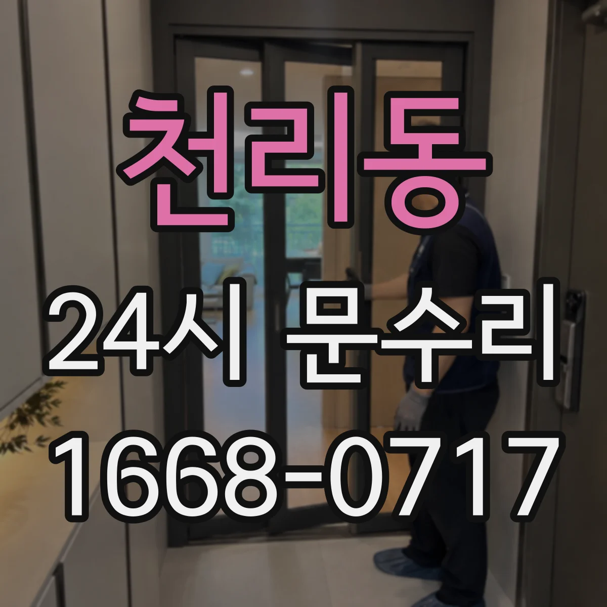 천리동 24시 문수리