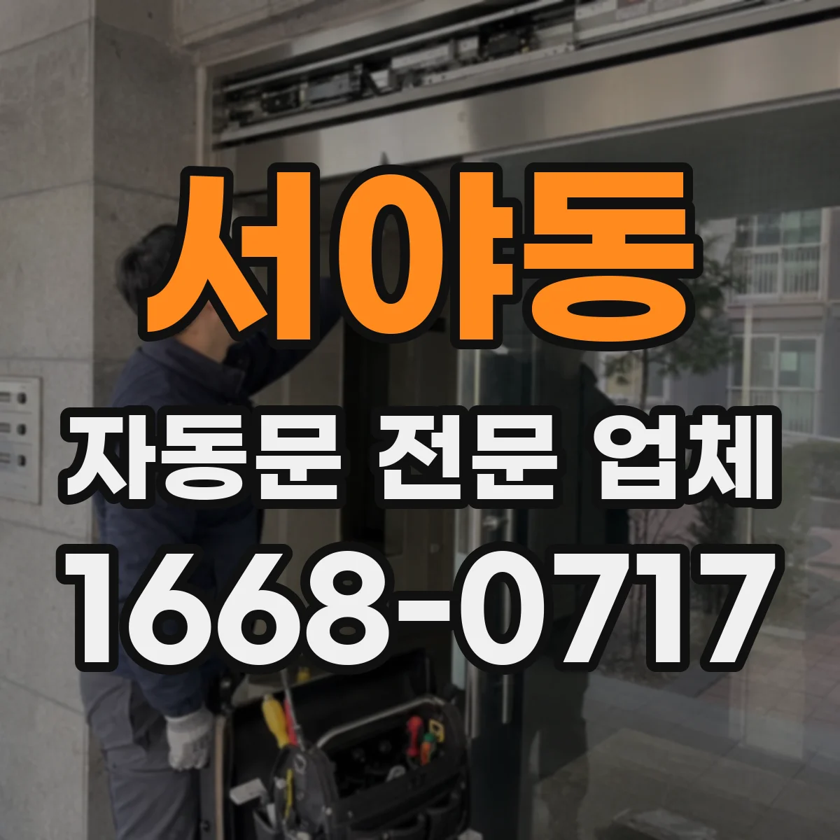 서야동 자동문 전문 업체