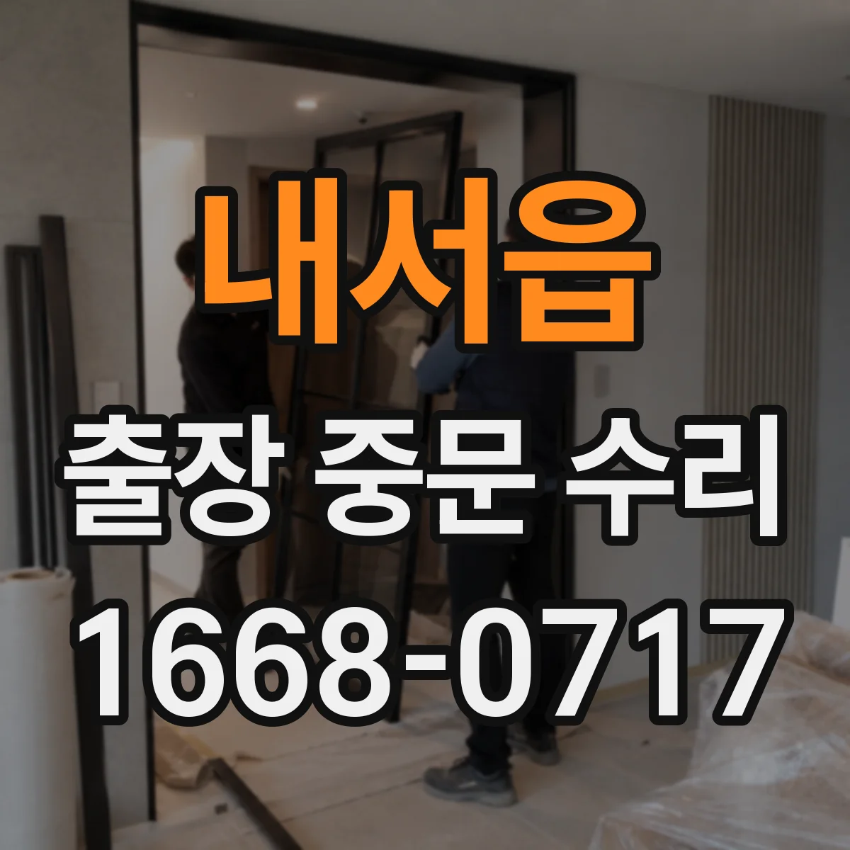 내서읍 출장 중문 수리