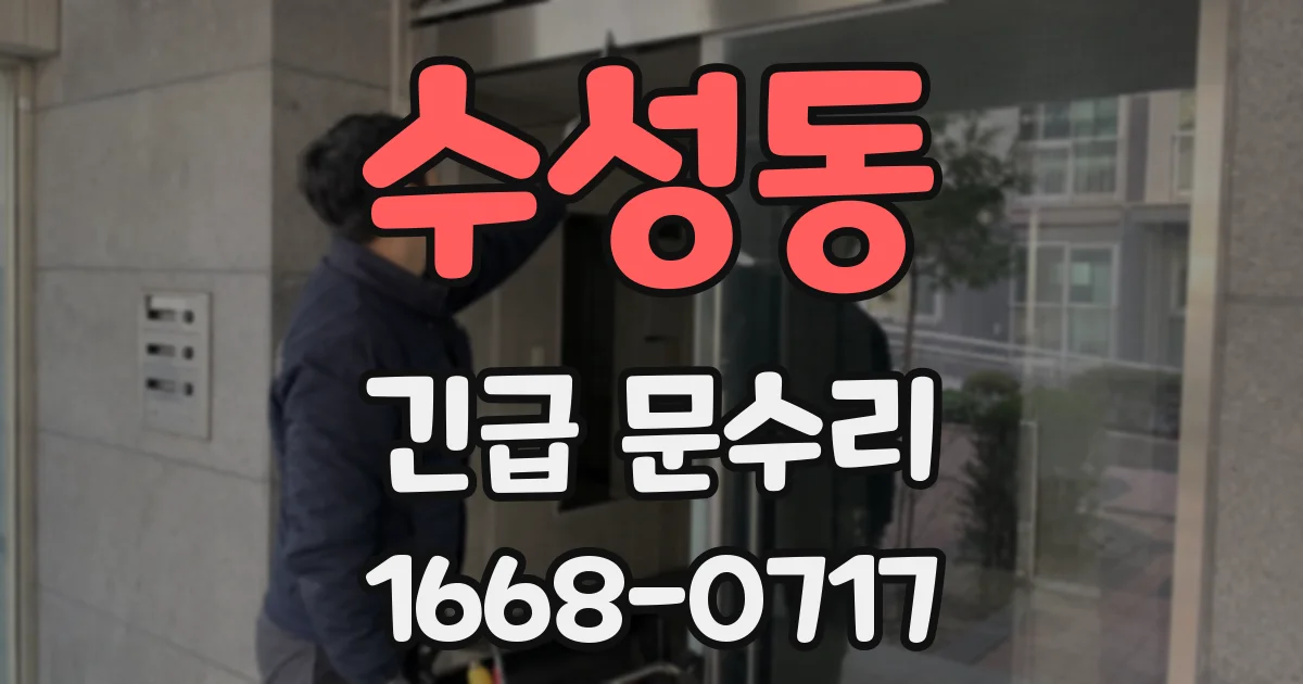 수성동 긴급 문수리