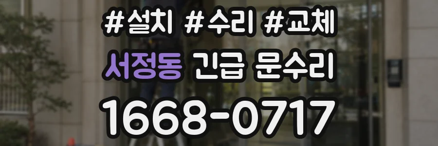 서정동 긴급 문수리