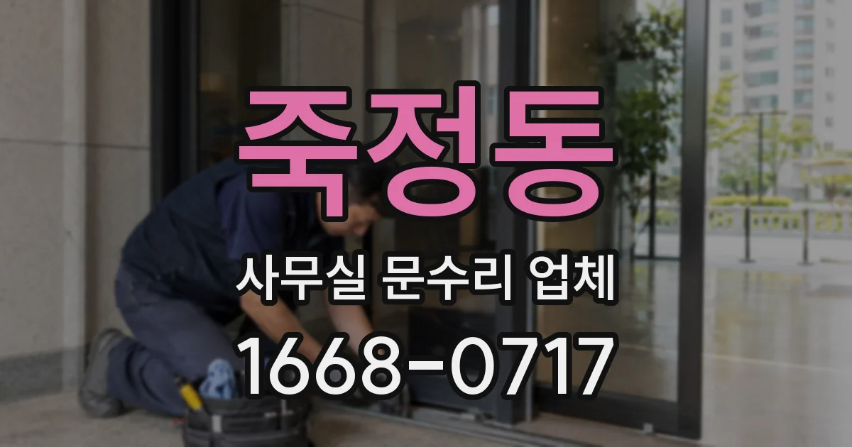 죽정동 사무실 문수리 업체