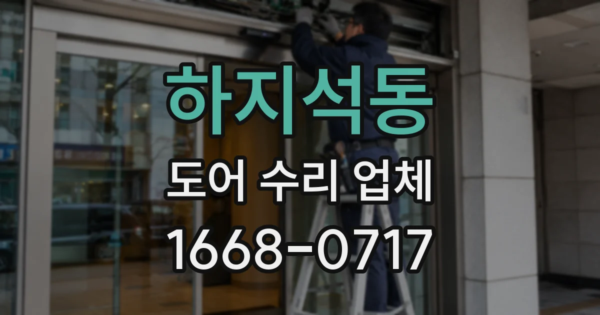 하지석동 도어 수리 업체
