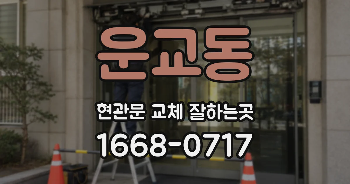 운교동 현관문 교체 잘하는곳