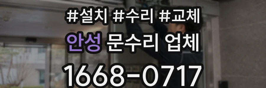 안성 문수리 업체